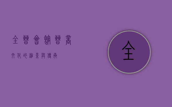全晋会馆，晋商文化的缩影与传承