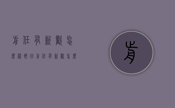 前任有新欢怎么样挽回（前任有新欢怎么样挽回他）