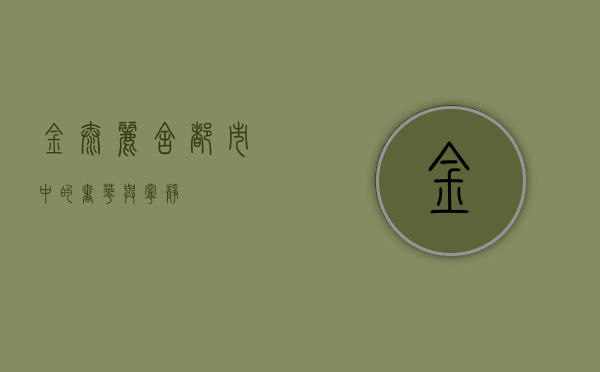 金泰丽舍，都市中的奢华与宁静