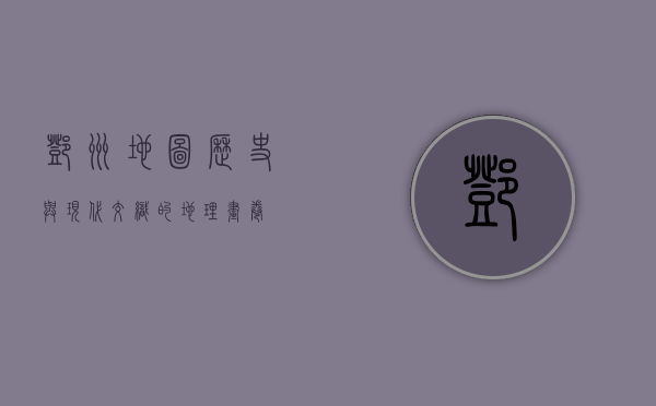 邓州地图，历史与现代交织的地理画卷