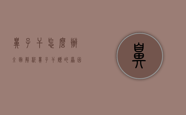 鼻子干怎么办？全面解析鼻子干燥的原因与应对策略