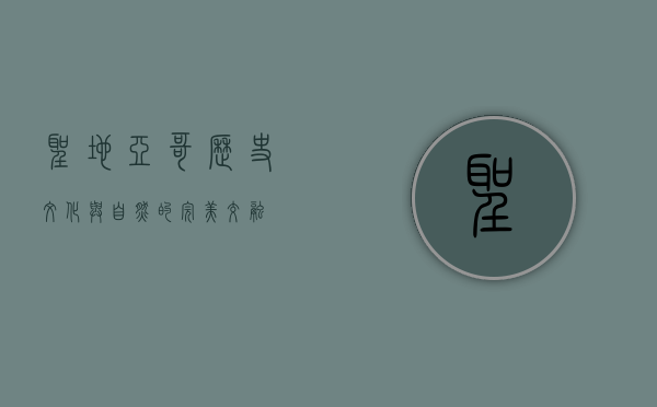 圣地亚哥，历史、文化与自然的完美交融
