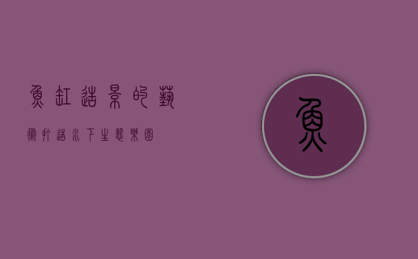 鱼缸造景的艺术，打造水下生态乐园