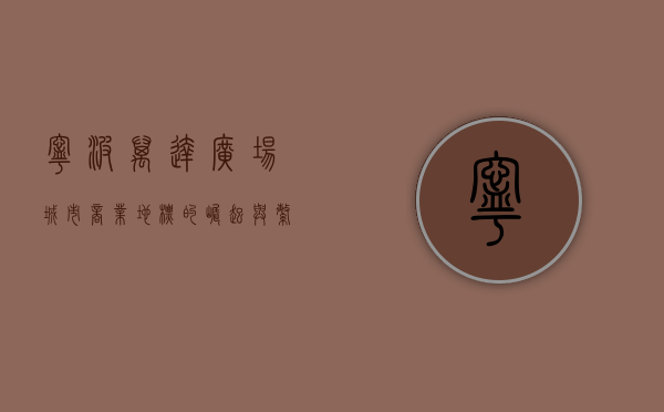 宁波万达广场，城市商业地标的崛起与繁荣