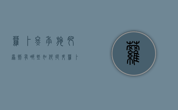 萝卜冬季施肥原则有哪些？如何提升萝卜产量？（樱桃萝卜冬天可以种吗）