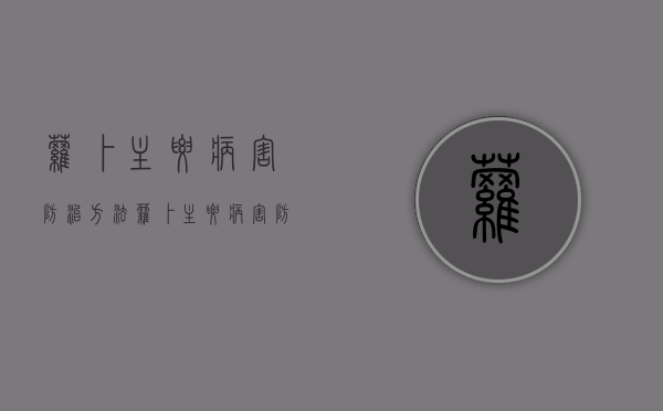 萝卜主要病害防治方法（萝卜主要病害防治方法是）