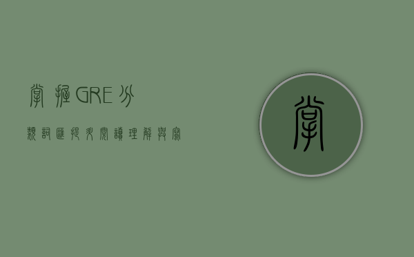 掌握GRE分类词汇，提升阅读理解与写作能力