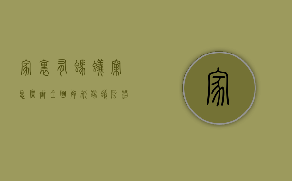 家里有蚂蚁窝怎么办？全面解析蚂蚁防治方法与技巧