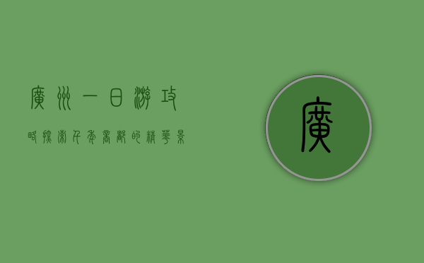 广州一日游攻略，探索千年商都的精华景点