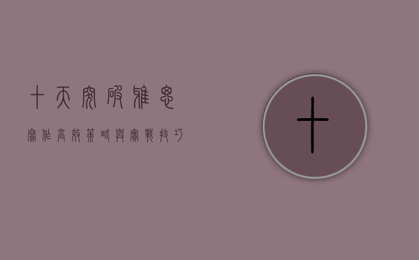 十天突破雅思写作，高效策略与实战技巧