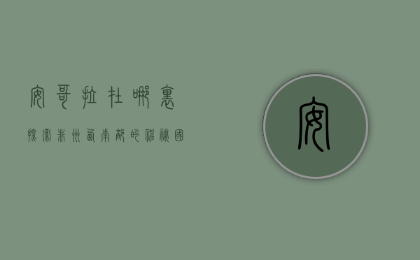 安哥拉在哪里？探索非洲西南部的神秘国度