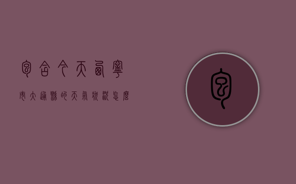 包含今天西宁市大通县的天气状况怎么样的词条