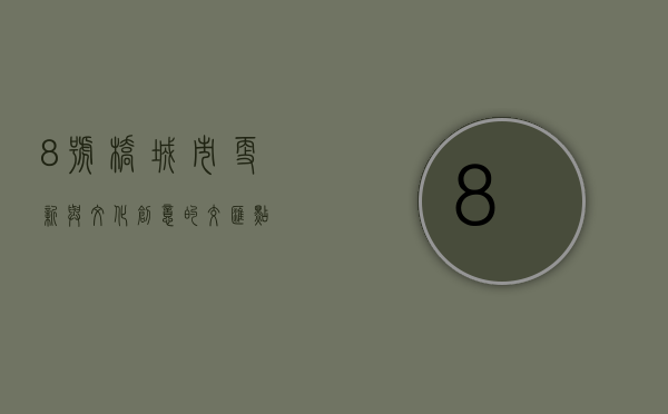 8号桥，城市更新与文化创意的交汇点