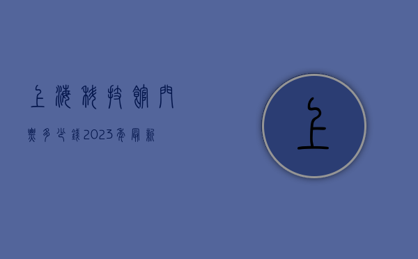 上海科技馆门票多少钱？2023年最新票价、优惠政策及游玩攻略全解析