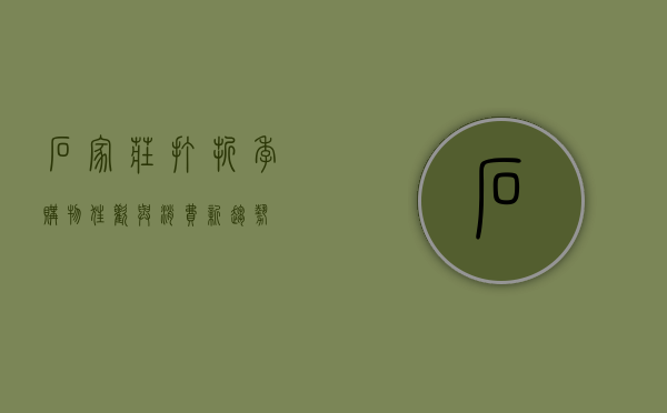石家庄打折季，购物狂欢与消费新趋势
