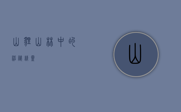 山狸，山林中的神秘精灵
