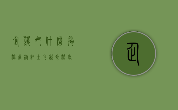 企鹅吃什么？揭秘南极绅士的饮食秘密