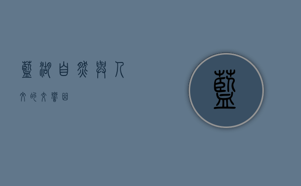 蓝湖，自然与人文的交响曲