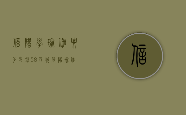信阳学瑜伽要多少钱（58同城信阳瑜伽_信阳瑜伽会所）