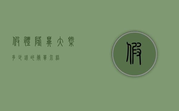 假体隆鼻大概多少钱的简单介绍