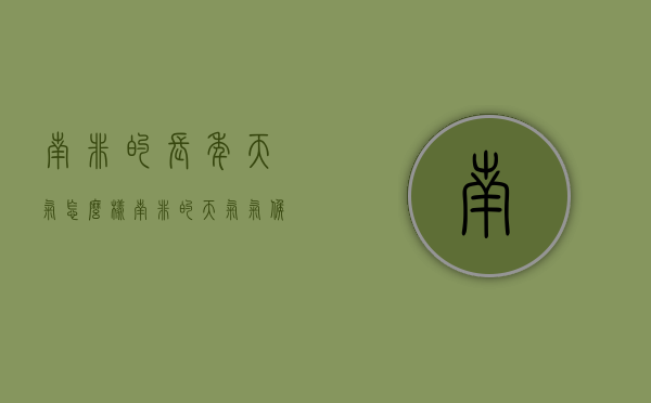 南非的长年天气怎么样（南非的天气气候怎么样）