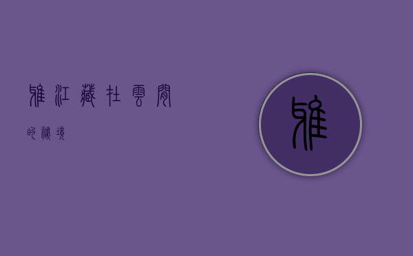 雅江，藏在云间的秘境