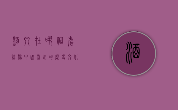 酒泉在哪个省？探秘中国西北的历史文化名城