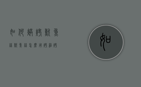 如何烘烤鱿鱼丝（鱿鱼丝怎么用烤箱烤）