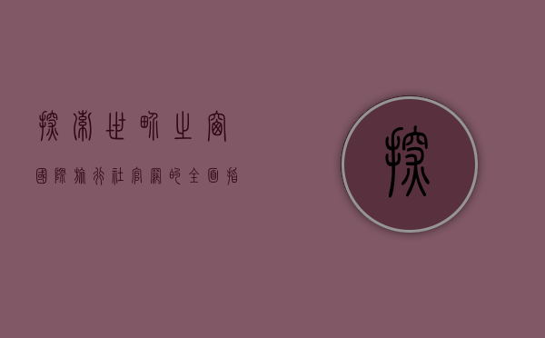 探索世界之窗，国际旅行社官网的全面指南