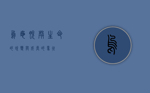 乌龟脱壳,生命的蜕变与成长的象征 乌龟脱壳,生命的蜕变与成长的象征