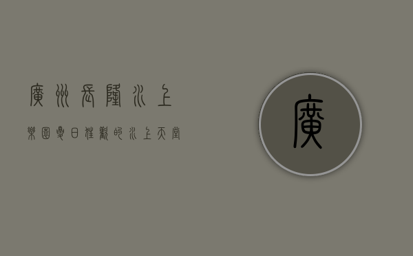 广州长隆水上乐园，夏日狂欢的水上天堂
