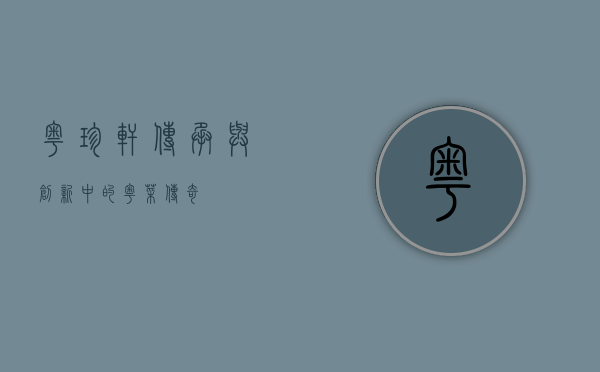 粤珍轩，传承与创新中的粤菜传奇