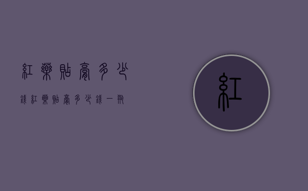 红药贴膏多少钱（红药贴膏多少钱一瓶）