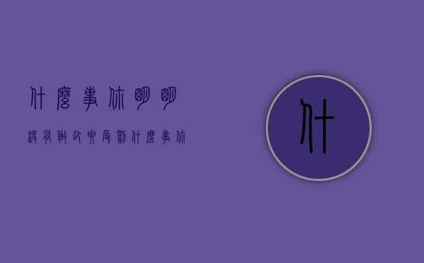 什么事你明明没有做却要受罚（什么事你明明没有做却要受罚脑筋急转弯）