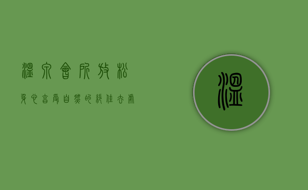 温泉会所，放松身心、享受自然的绝佳去处