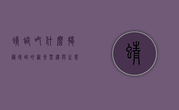 蜻蜓吃什么？揭秘蜻蜓的饮食习惯与生态角色