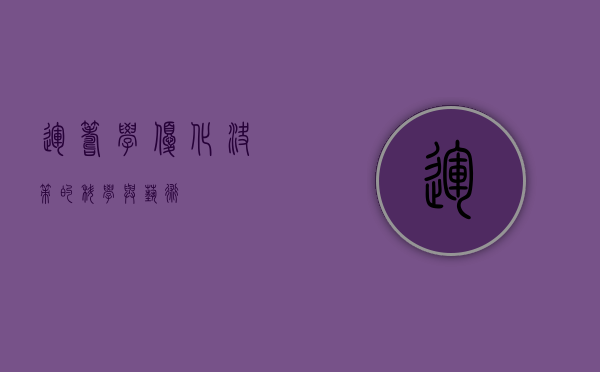 运筹学,优化决策的科学与艺术 运筹学,优化决策的科学与艺术