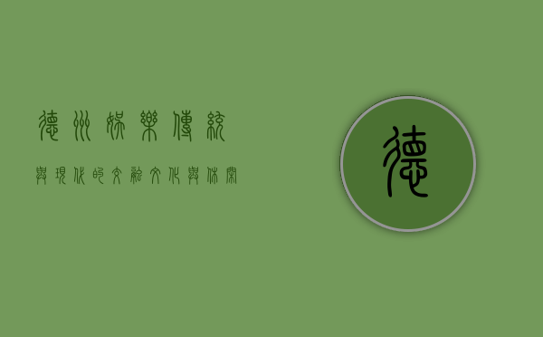 德州娱乐，传统与现代的交融，文化与休闲的盛宴