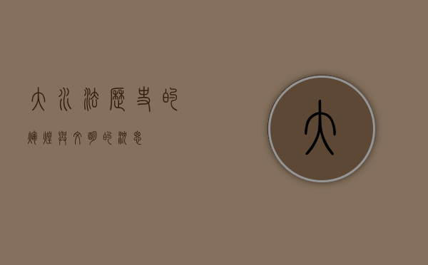 大水法，历史的辉煌与文明的沉思