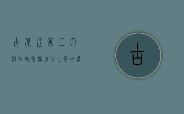 古北水镇二日游攻略，探秘北方水乡的独特魅力