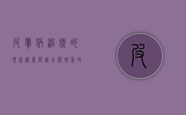 皮肤病治疗的现代进展与综合管理策略