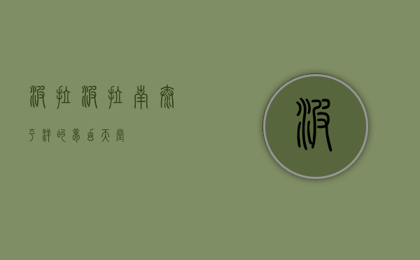 波拉波拉，南太平洋的梦幻天堂
