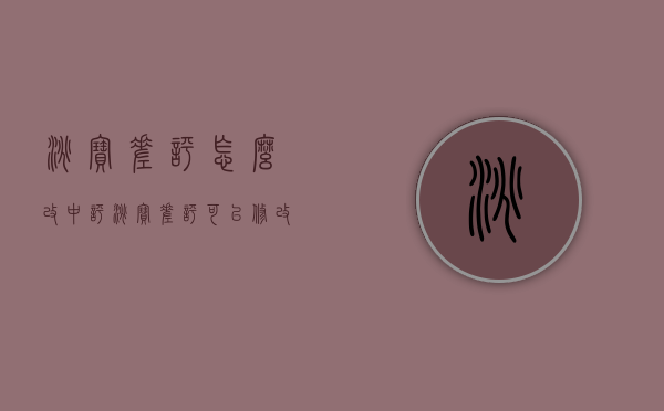 淘宝差评怎么改中评（淘宝差评可以修改为中评吗）