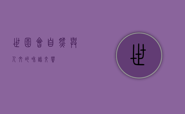 世园会，自然与人文的和谐交响