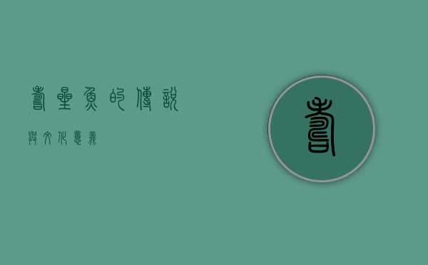 寿星鱼的传说与文化意义