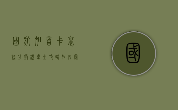 国航知音卡里程兑换机票全攻略，如何最大化你的航空里程价值