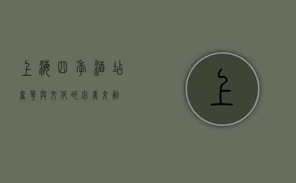 上海四季酒店，奢华与文化的完美交融