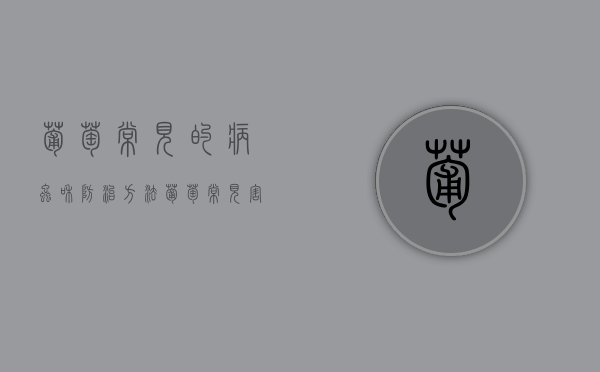 葡萄常见的病虫和防治方法（葡萄常见害虫有哪些怎样防治）
