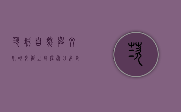 茨城，自然与文化的交织之地，探索日本东北的魅力