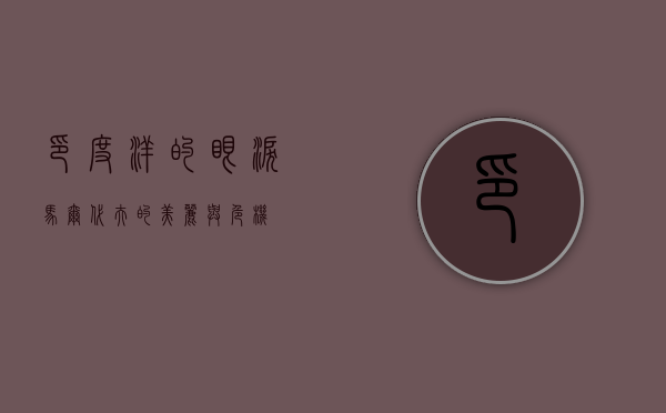 印度洋的眼泪，马尔代夫的美丽与危机
